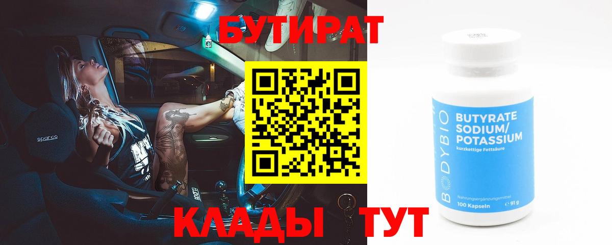 БУТИРАТ бутандиол Переславль-Залесский